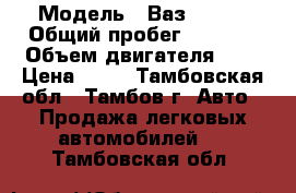  › Модель ­ Ваз 2114  › Общий пробег ­ 3 000 › Объем двигателя ­ 2 › Цена ­ 35 - Тамбовская обл., Тамбов г. Авто » Продажа легковых автомобилей   . Тамбовская обл.